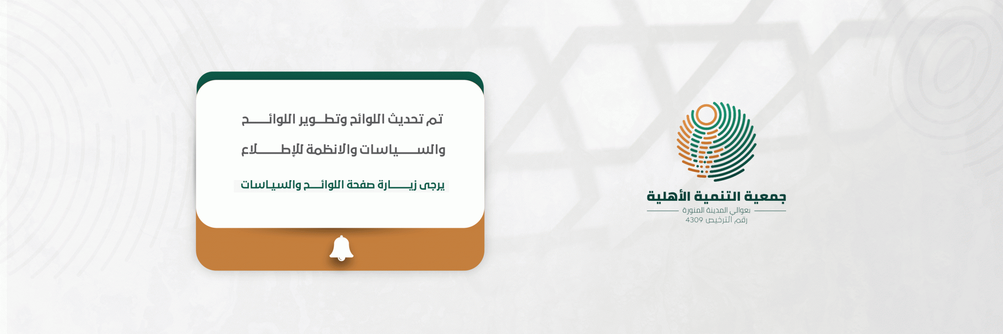 جمعية التنمية الأهلية بعوالي المدينة المنورة 