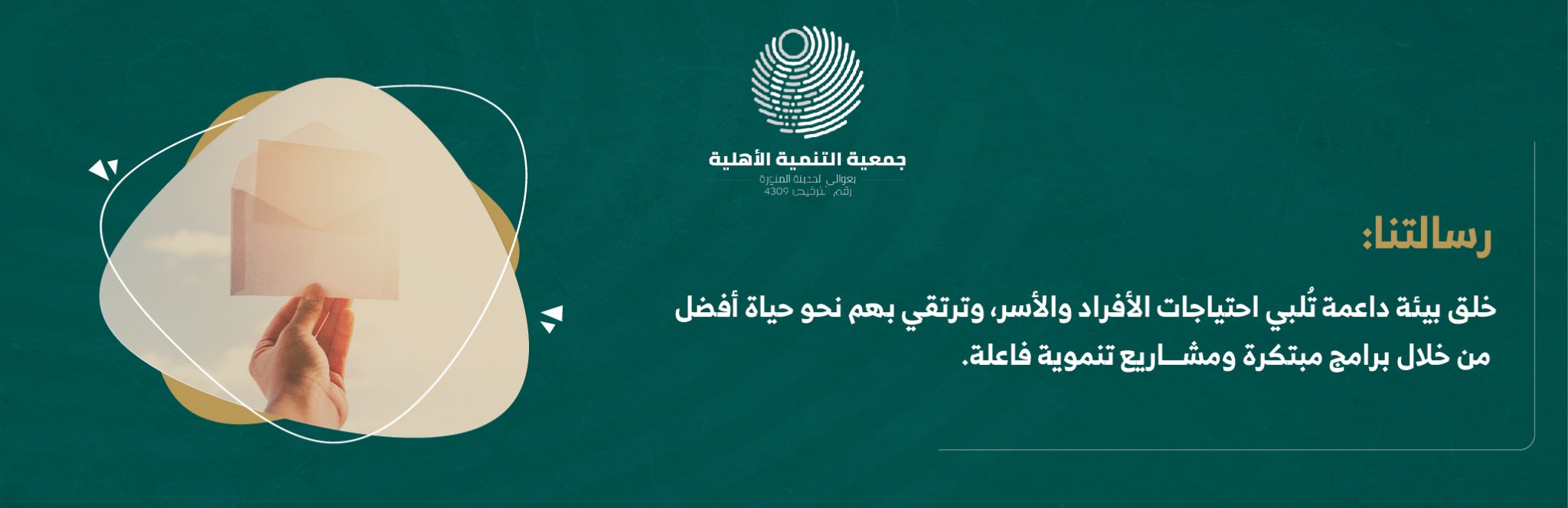 جمعية التنمية الأهلية بعوالي المدينة المنورة 
