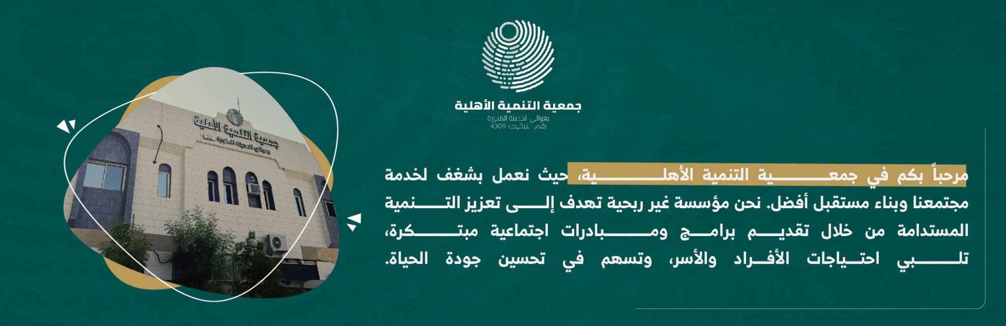 جمعية التنمية الأهلية بعوالي المدينة المنورة 