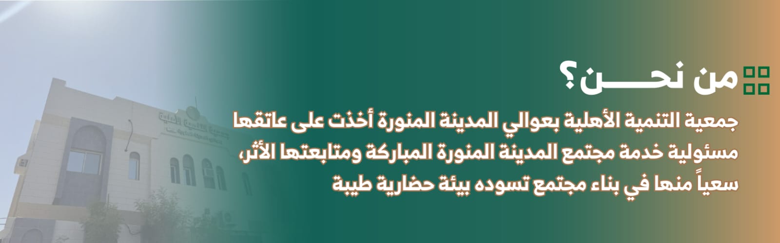 جمعية التنمية الأهلية بعوالي المدينة المنورة 